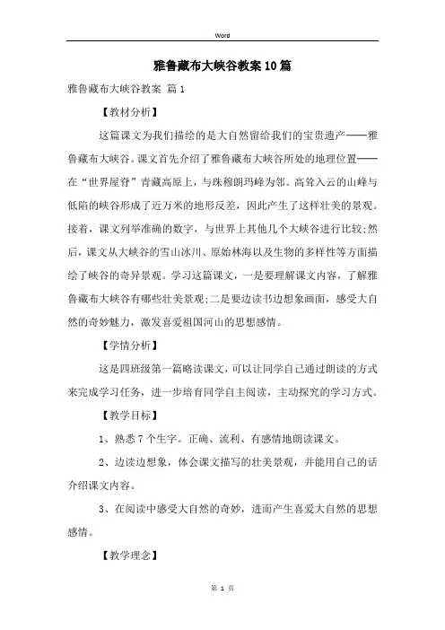 雅鲁藏布大峡谷教案10篇