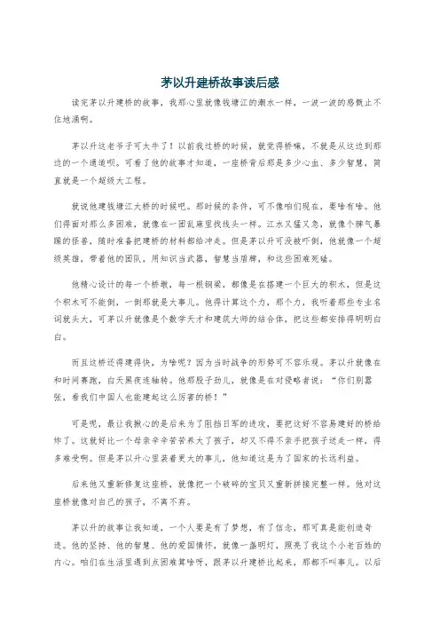 茅以升建桥故事读后感