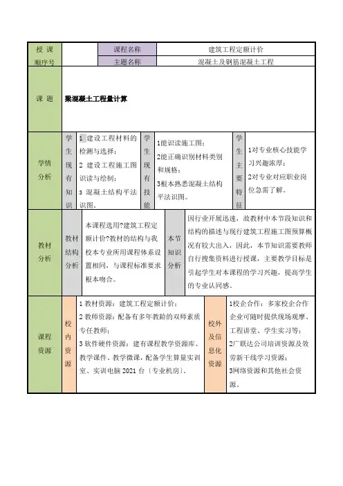 工程造价专业《教案37 学习项目五  任务6-2 梁混凝土计算》