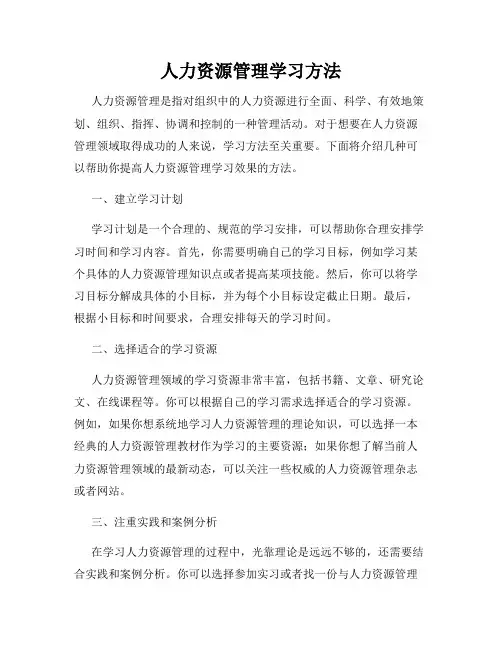 人力资源管理学习方法