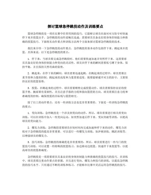 探讨篮球急停跳投动作及训练要点