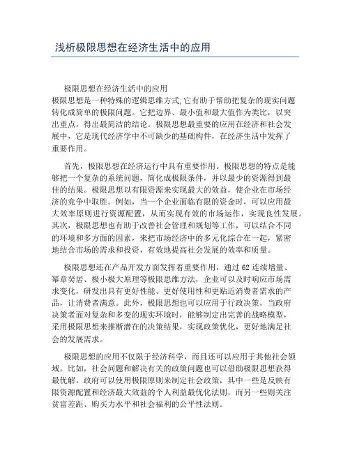 浅析极限思想在经济生活中的应用