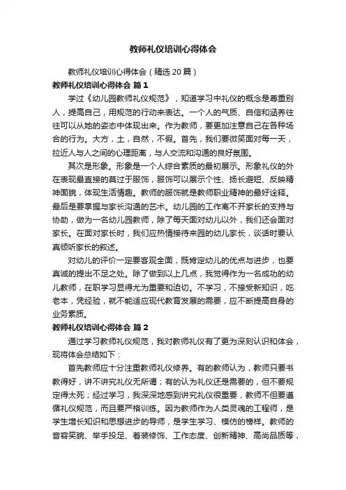 教师礼仪培训心得体会