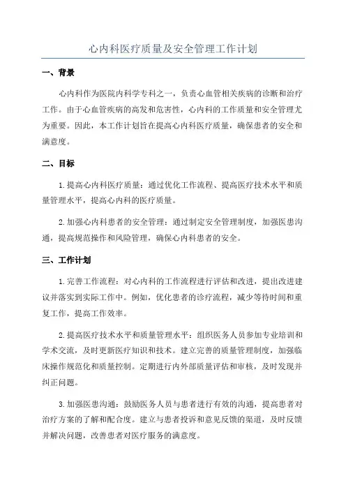 心内科医疗质量及安全管理工作计划