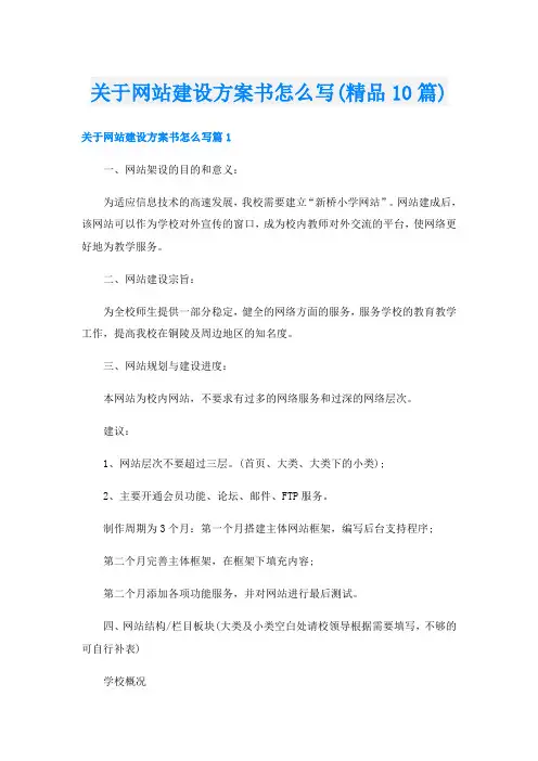 关于网站建设方案书怎么写(精品10篇)