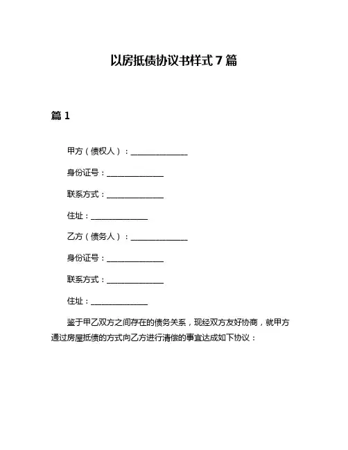 以房抵债协议书样式7篇