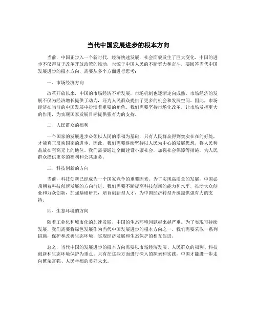 当代中国发展进步的根本方向