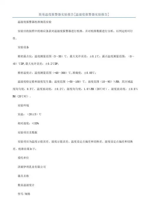 简易温度报警器实验报告[温湿度报警器实验报告]