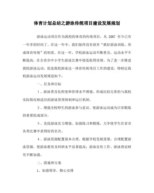 体育计划总结之游泳传统项目建设发展规划