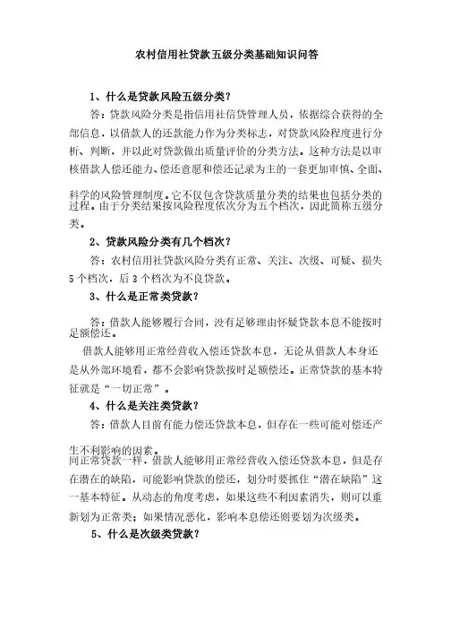 农村信用社贷款五级分类基础知识问答