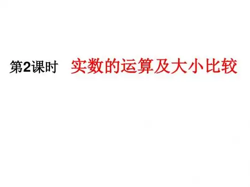 实数的大小比较与运算
