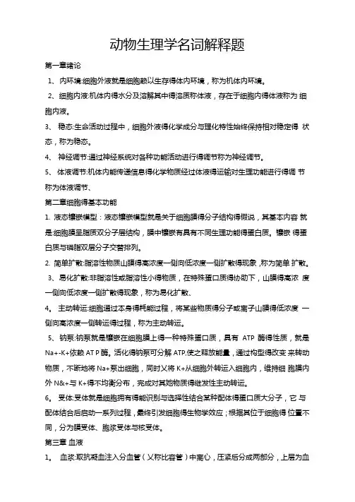 动物生理学名词解释题