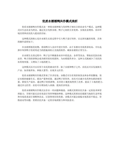 优质水稻稻鸭共作模式浅析