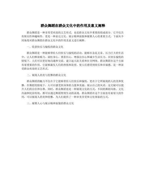 群众舞蹈在群众文化中的作用及意义阐释