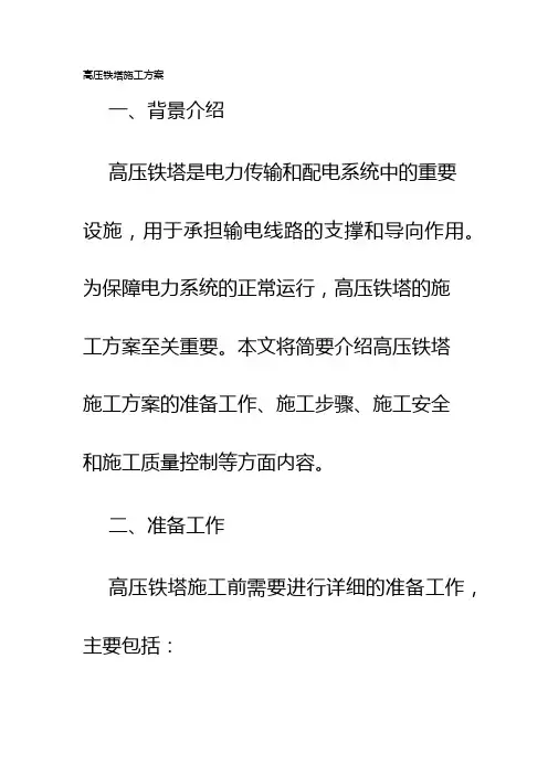 高压铁塔施工方案