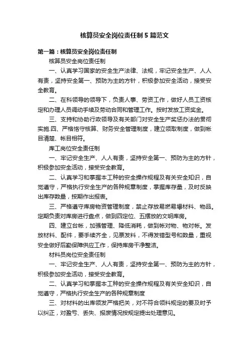 核算员安全岗位责任制5篇范文