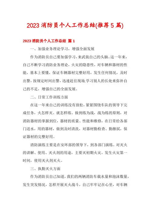 2023消防员个人工作总结(推荐5篇)