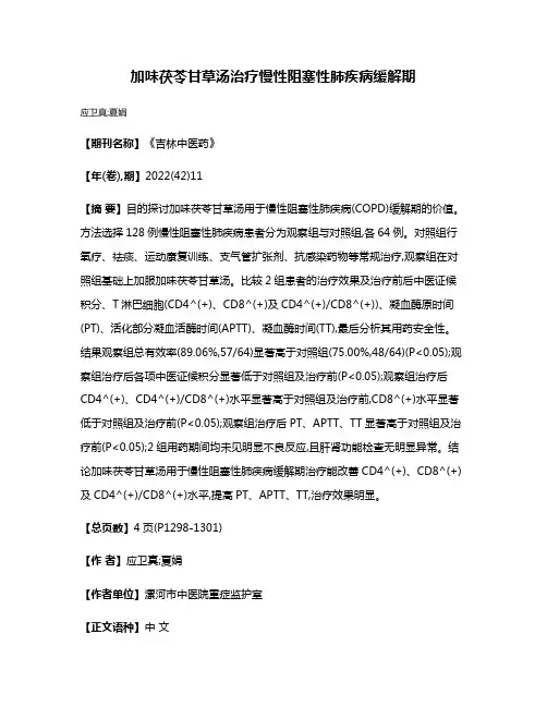 加味茯苓甘草汤治疗慢性阻塞性肺疾病缓解期