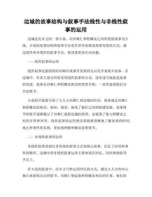 边城的故事结构与叙事手法线性与非线性叙事的运用