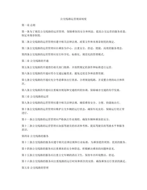 公交线路运营规章制度