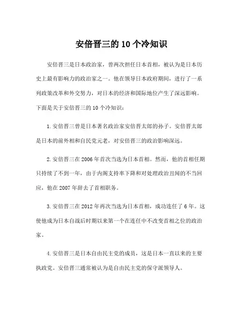 安倍晋三的10个冷知识
