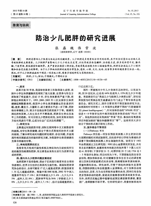 防治少儿肥胖的研究进展