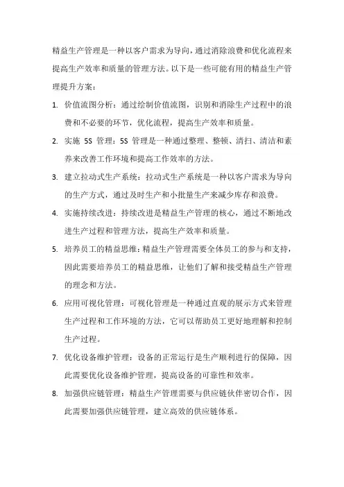 精益生产管理提升方案