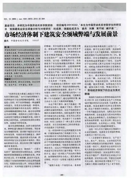 市场经济体制下建筑安全领域弊端与发展前景