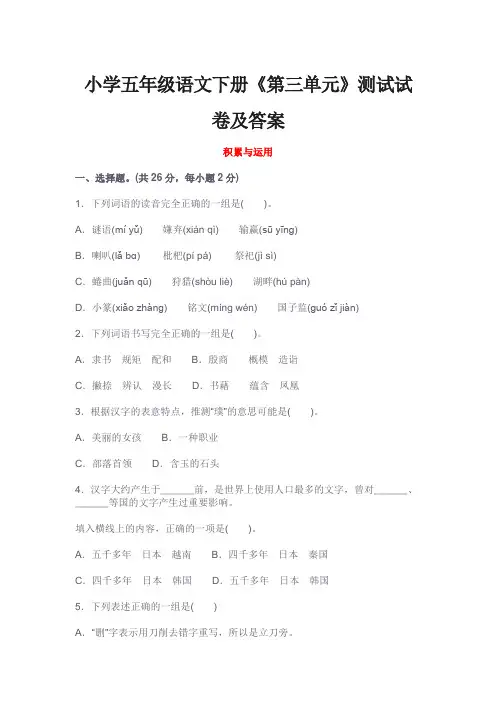 小学五年级语文下册《第三单元》测试试卷及答案
