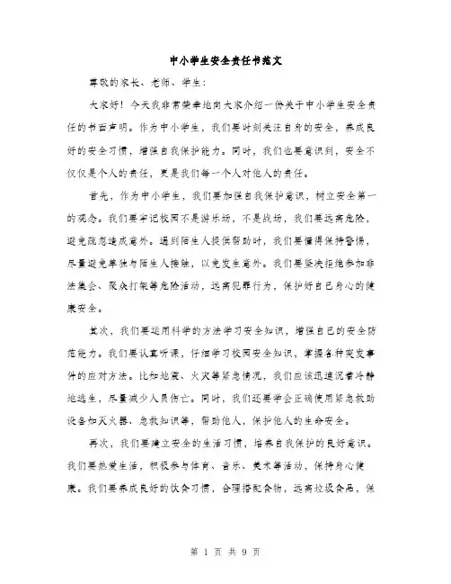 中小学生安全责任书范文(三篇)