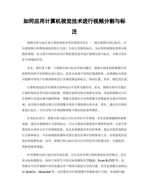 如何应用计算机视觉技术进行视频分割与标注