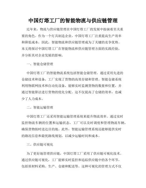 中国灯塔工厂的智能物流与供应链管理