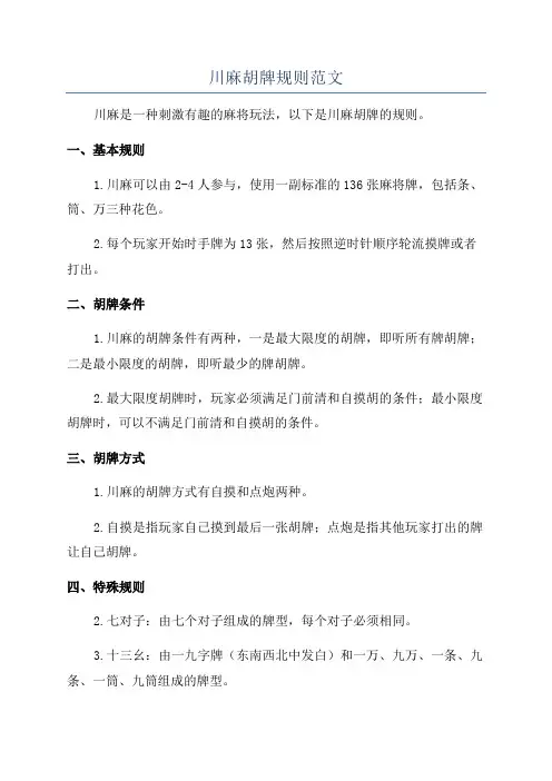 川麻胡牌规则范文