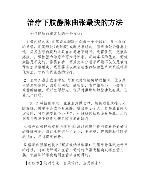 治疗下肢静脉曲张最快的方法