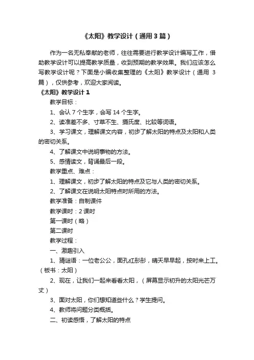《太阳》教学设计（通用3篇）