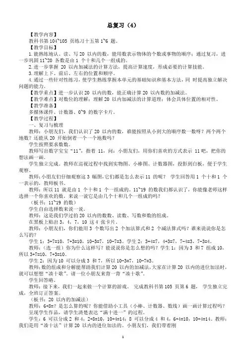 小学数学新西师版一年级上册《总复习(4)》教案(2024秋)