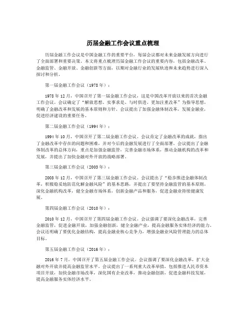 历届金融工作会议重点梳理