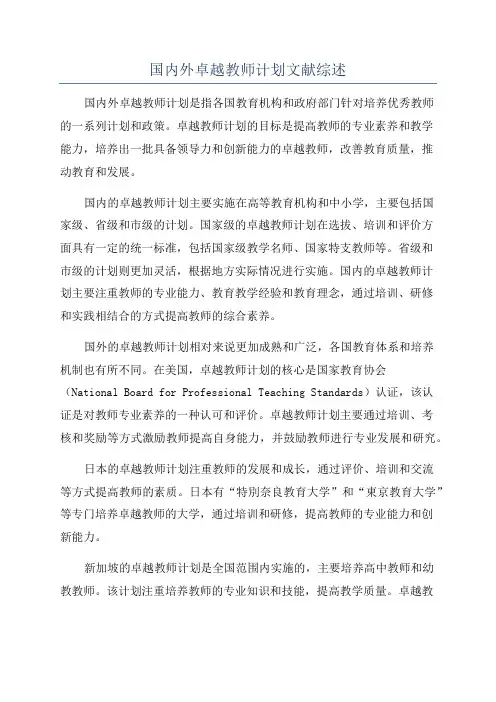 国内外卓越教师计划文献综述