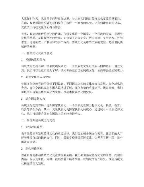 传统文化文化交流发言稿