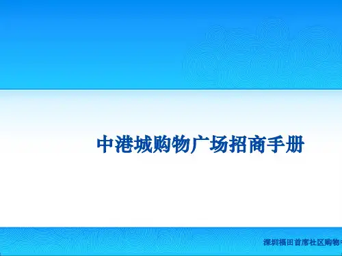 购物广场招商手册