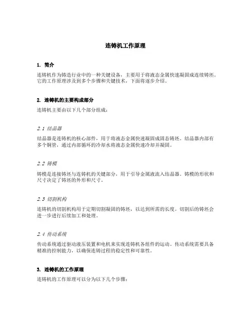连铸机工作原理