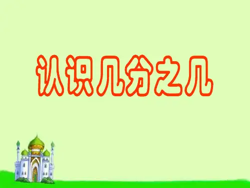 三年级上册数学课件-7.2 认识几分之几丨苏教版 (共22张PPT)