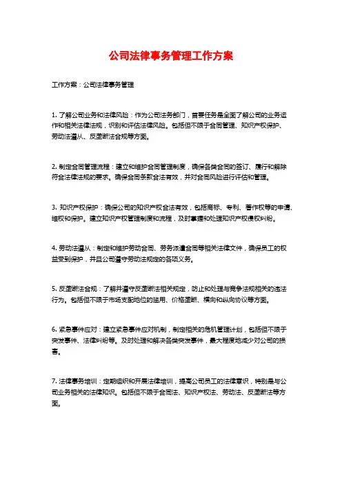 公司法律事务管理工作方案