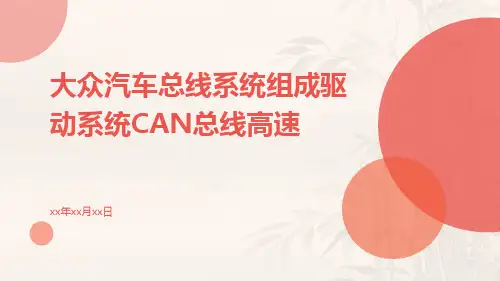 大众汽车总线系统组成驱动系统CAN总线高速ppt