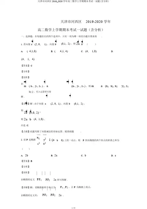 天津市河西区2019_2020学年高二数学上学期期末考试试题(含解析)