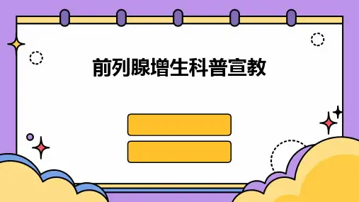 2024前列腺增生科普宣教