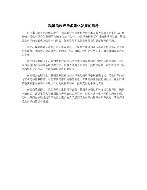 我国民族声乐多元化发展的思考