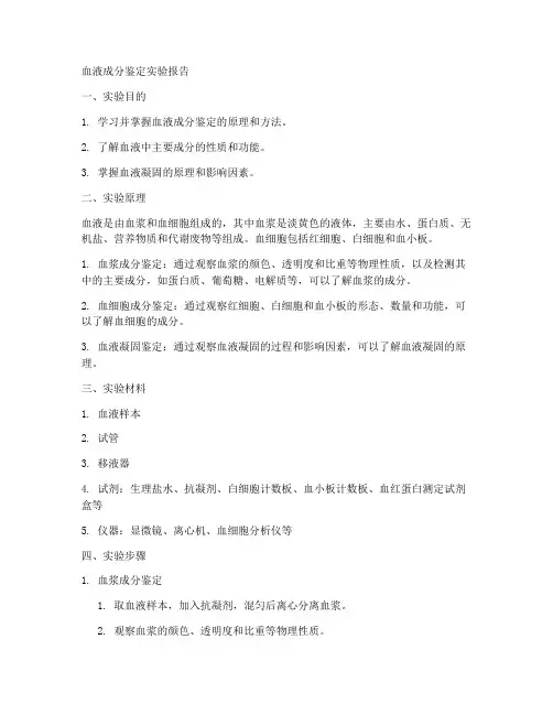 血液成份鉴定实验报告