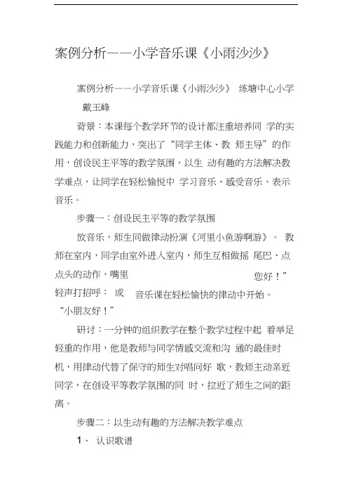 案例分析——小学音乐课小雨沙沙