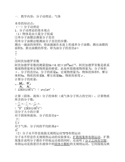 高中物理知识点总结：分子动理论、气体